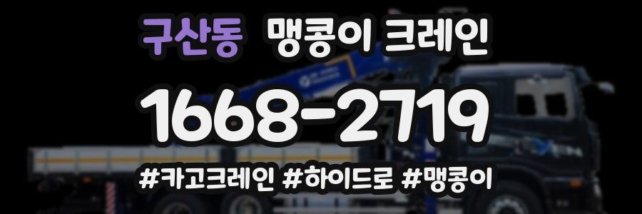 구산동 맹콩이 크레인