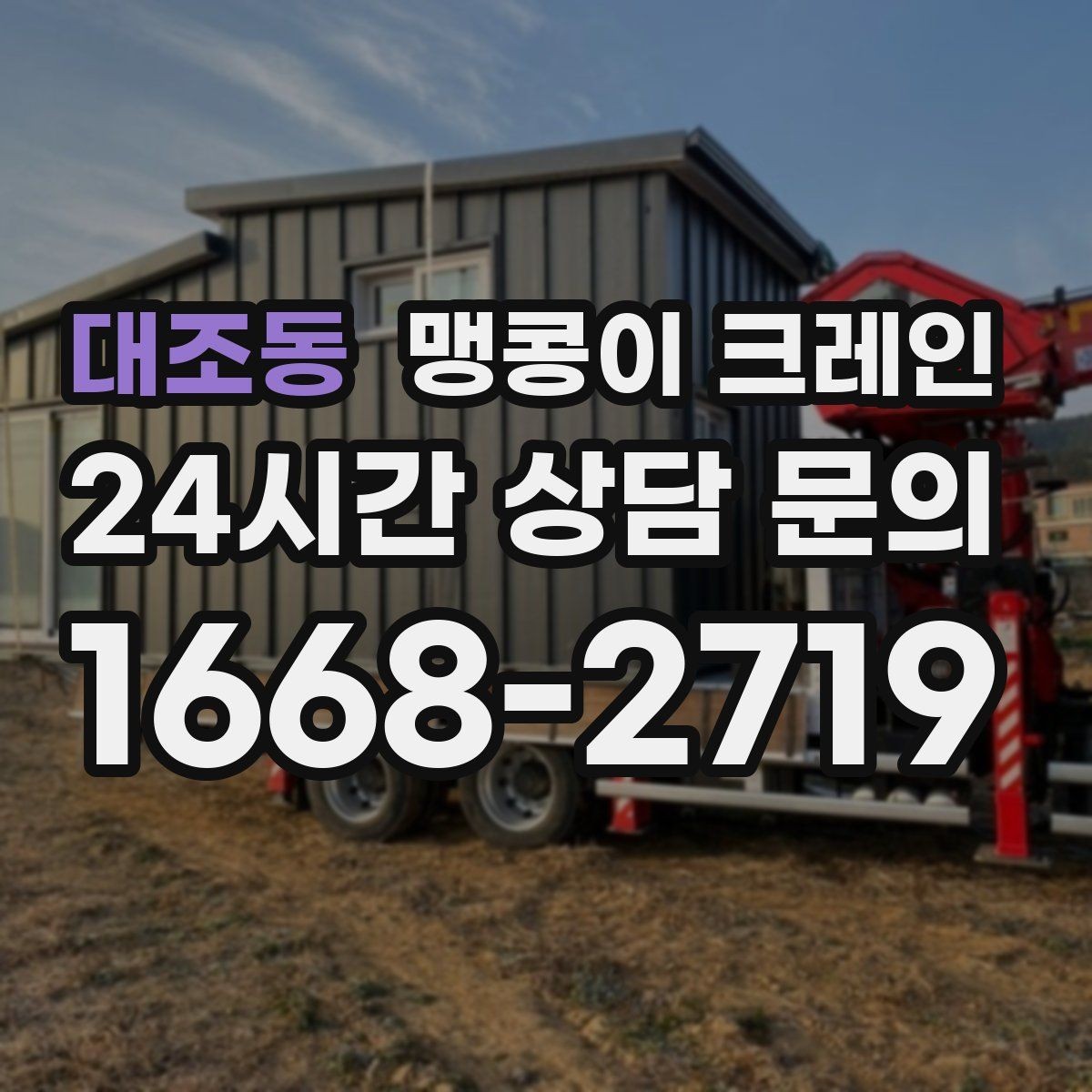 대조동 맹콩이 크레인 장비 설치 위치가 좁을 때 해결 방법