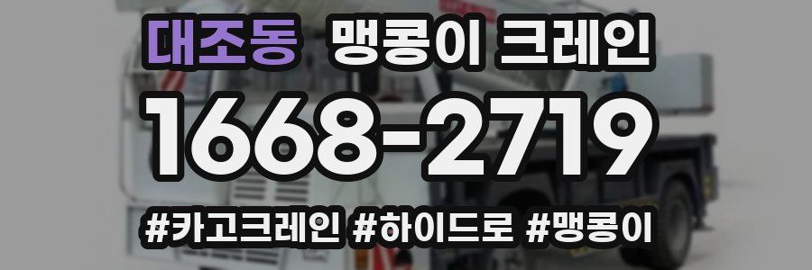 대조동 맹콩이 크레인