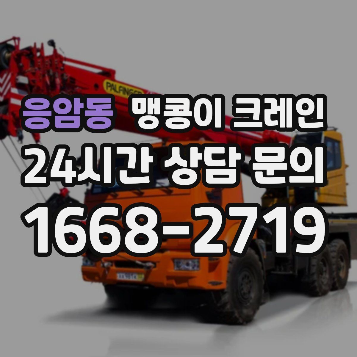 응암동 맹콩이 크레인 견적 전에 꼭 준비해야 할 현장 정보