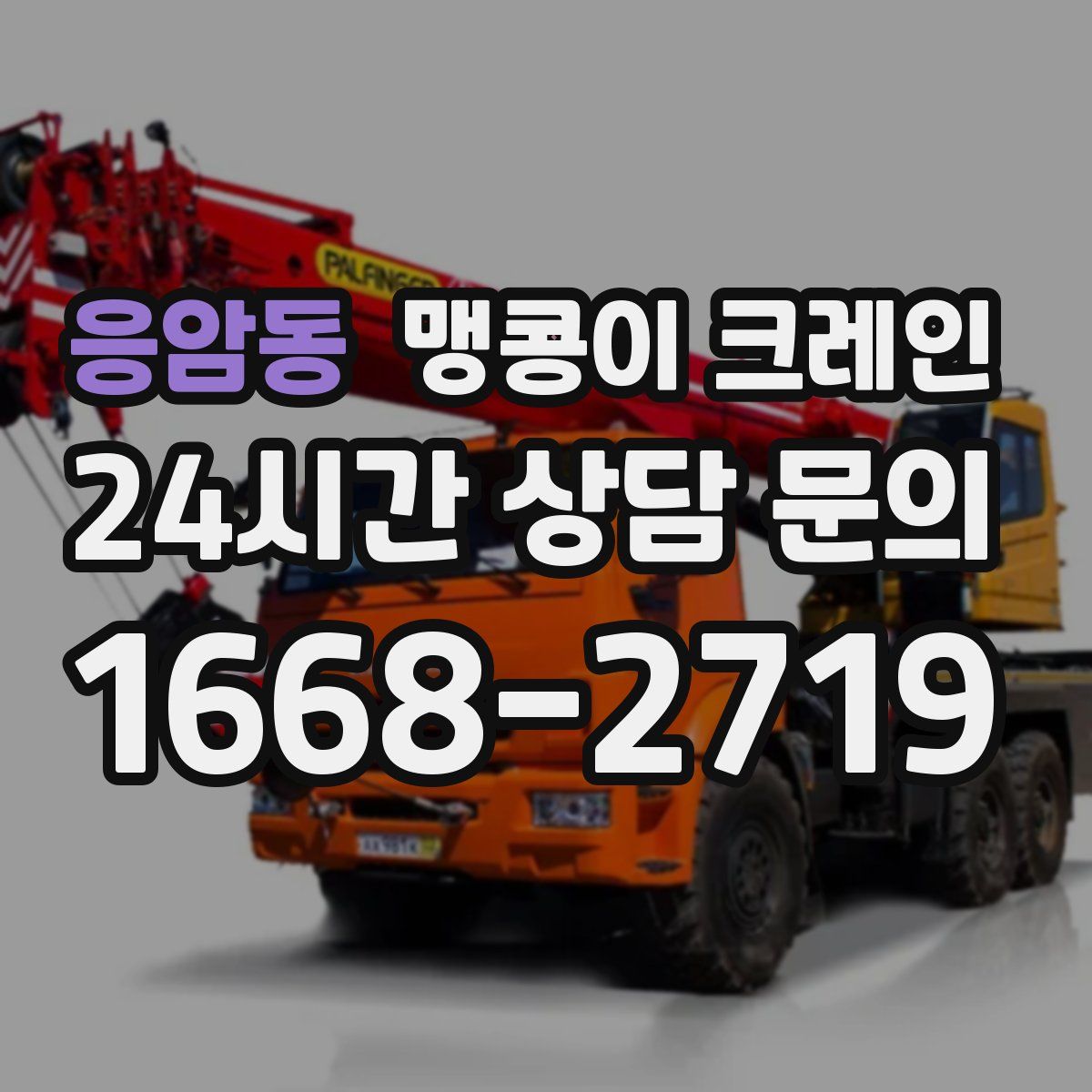 응암동 맹콩이 크레인
