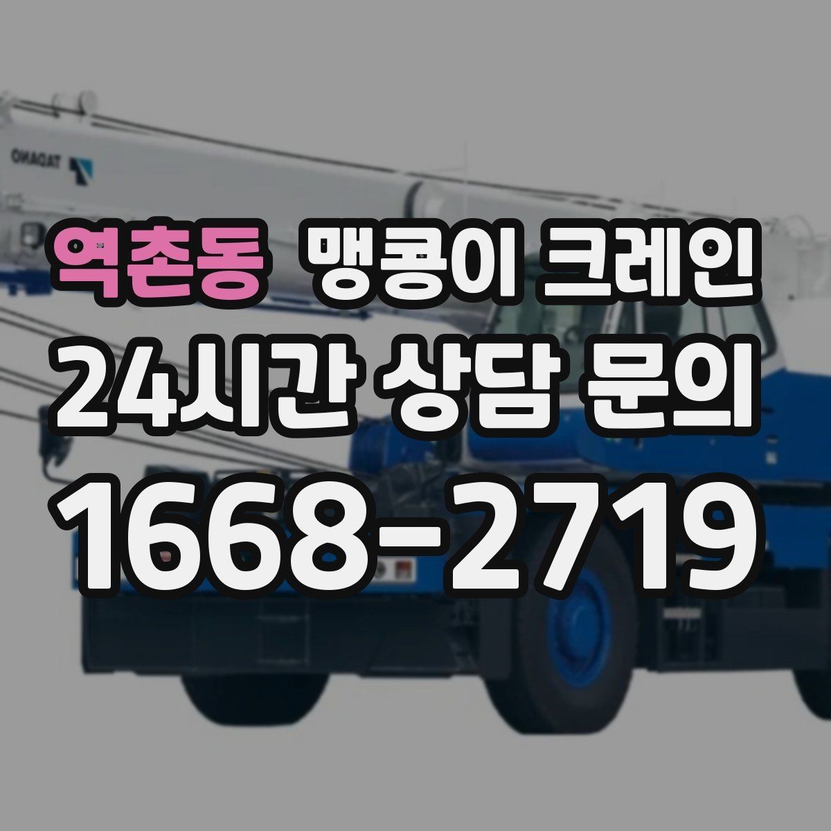 역촌동 맹콩이 크레인 야간 작업 시 조명·안전 통제 포인트