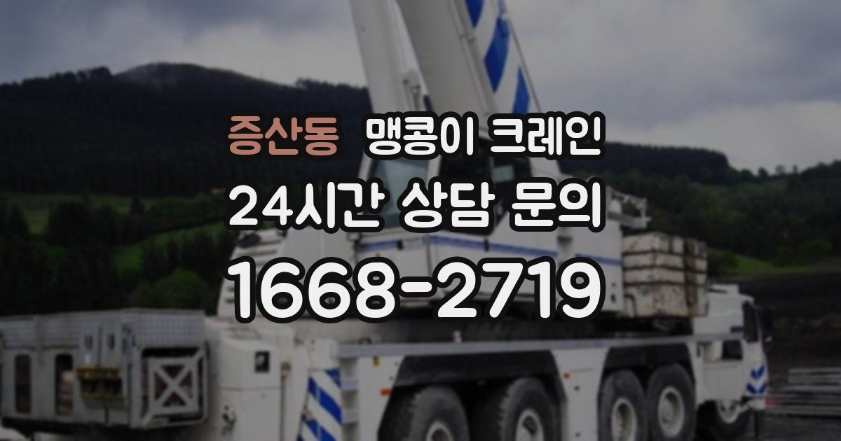 증산동 맹콩이 크레인