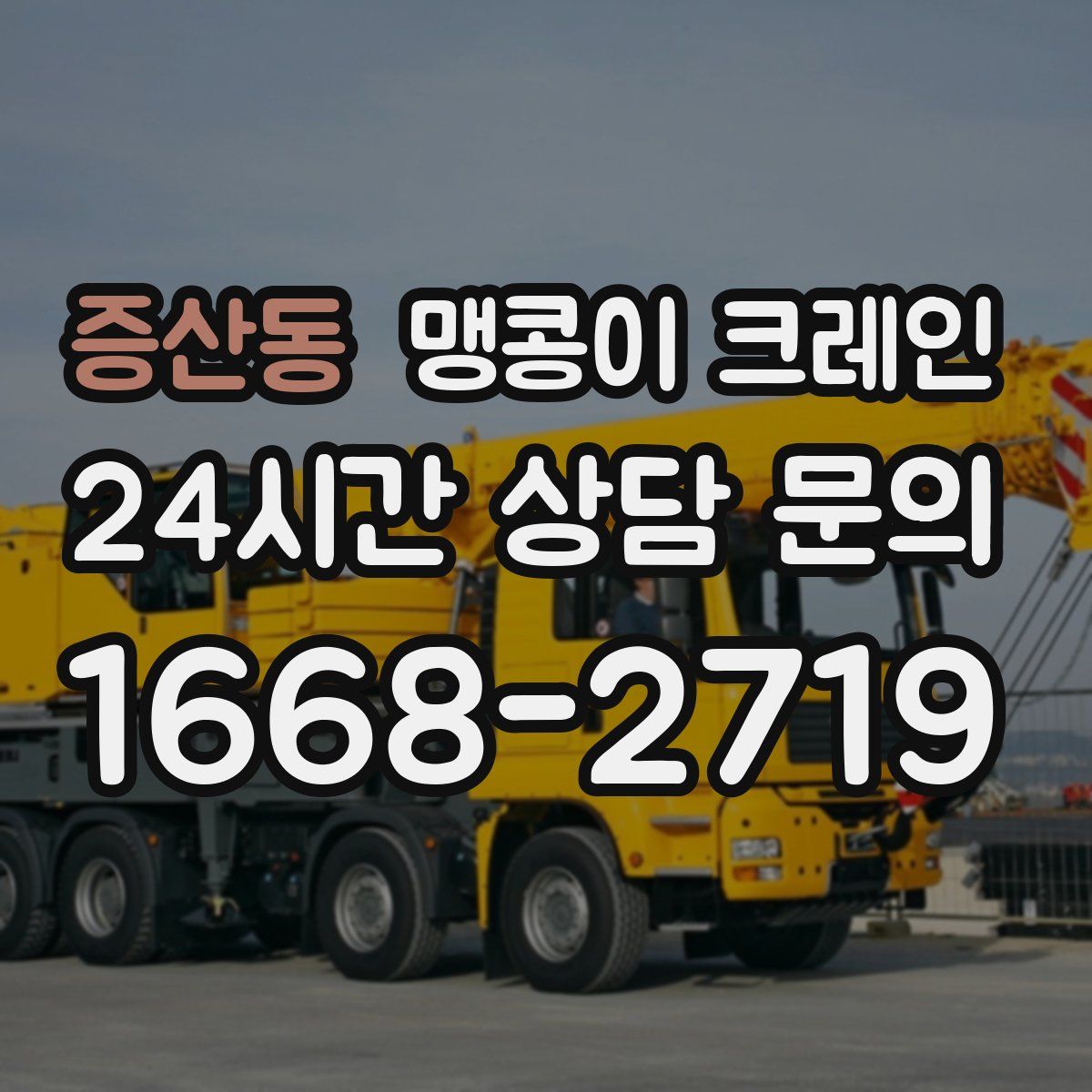 증산동 맹콩이 크레인