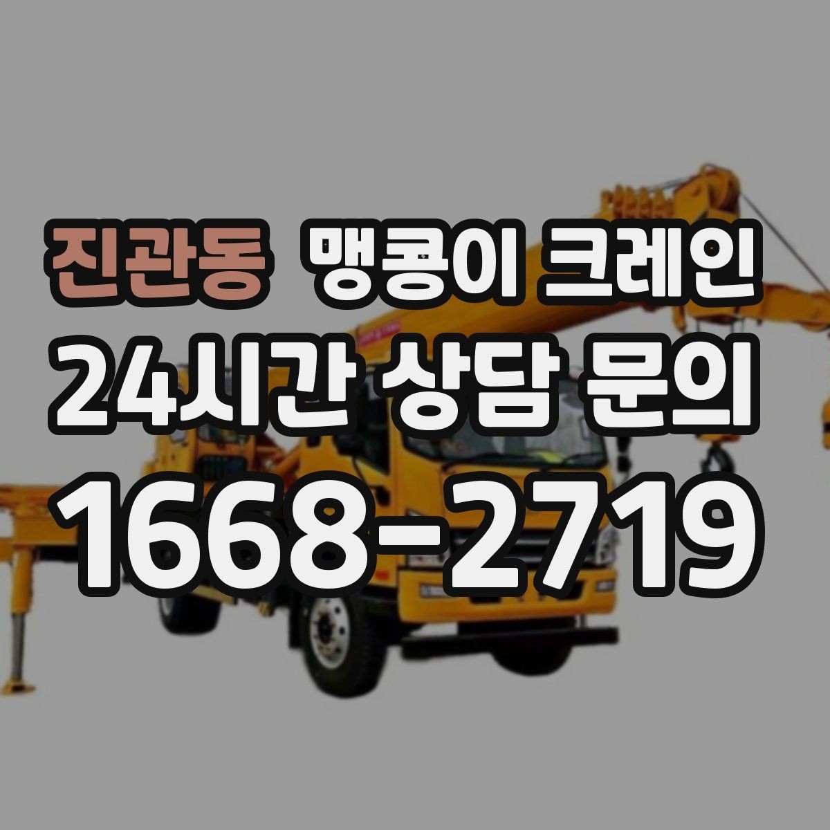 진관동 맹콩이 크레인 장비 수평 맞춤이 중요한 이유