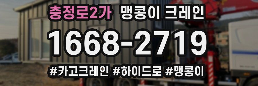 충정로2가 맹콩이 크레인
