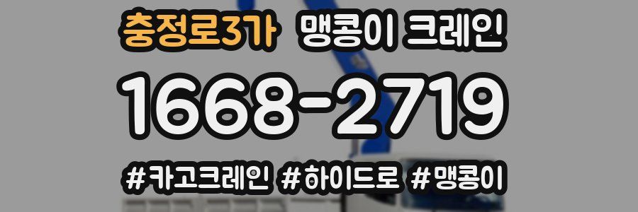 충정로3가 맹콩이 크레인