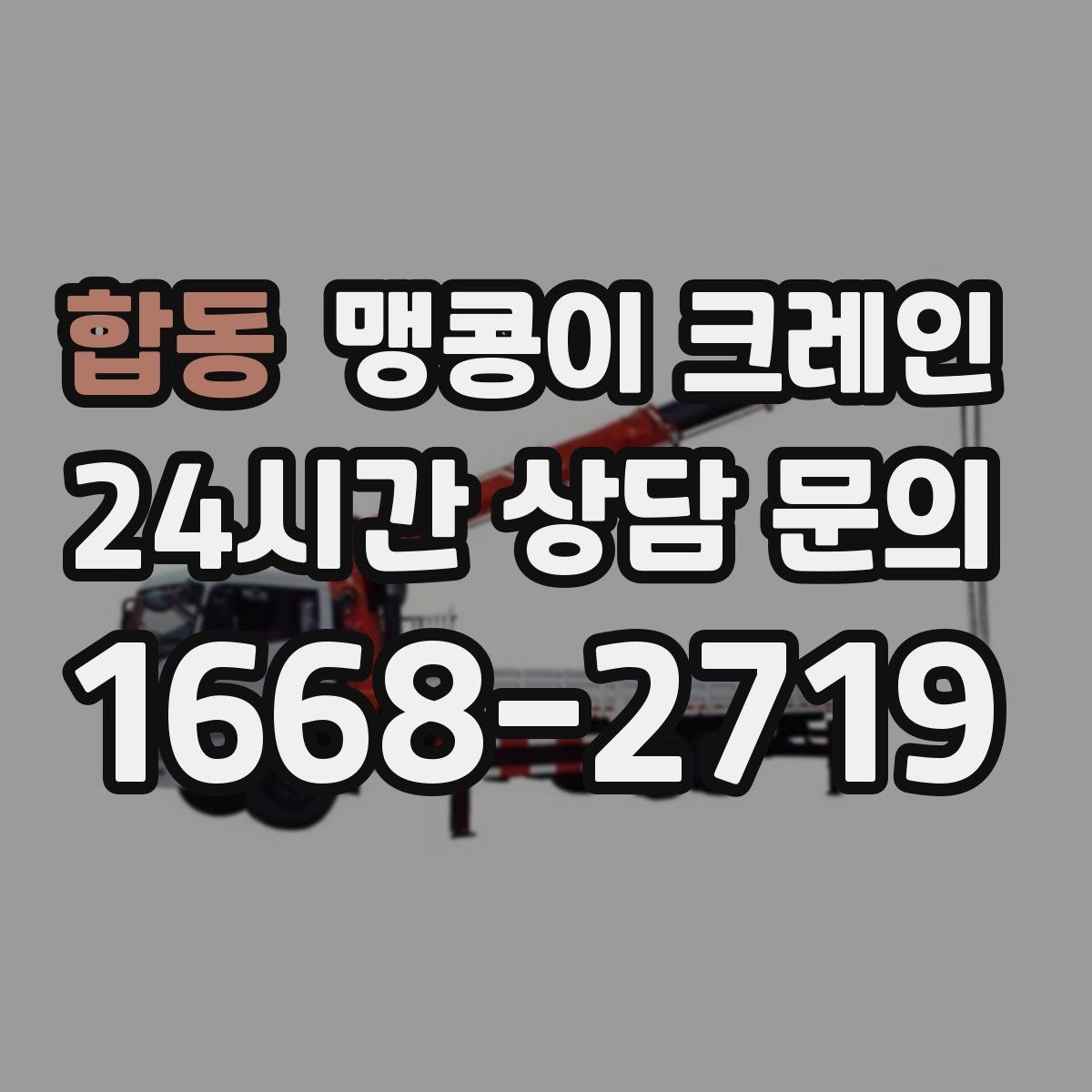 합동 맹콩이 크레인 대형 가구·집기 반입 작업도 가능한가요
