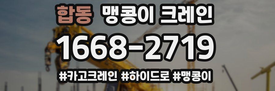 합동 맹콩이 크레인