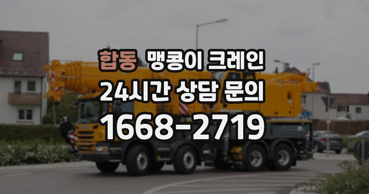 합동 맹콩이 크레인