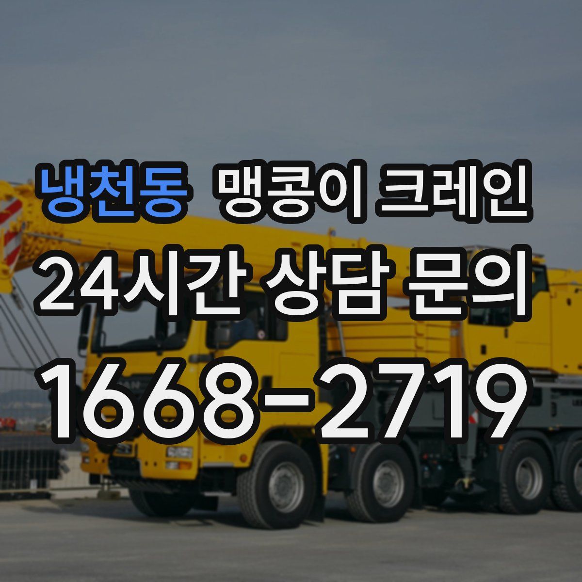 냉천동 맹콩이 크레인