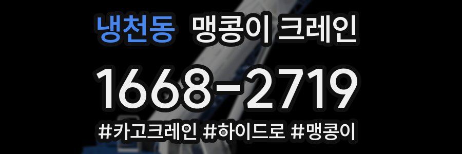냉천동 맹콩이 크레인