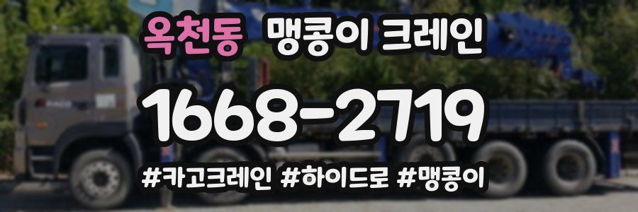 옥천동 맹콩이 크레인