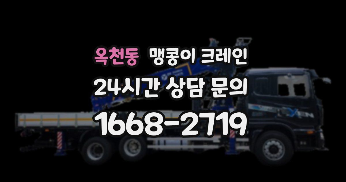 옥천동 맹콩이 크레인