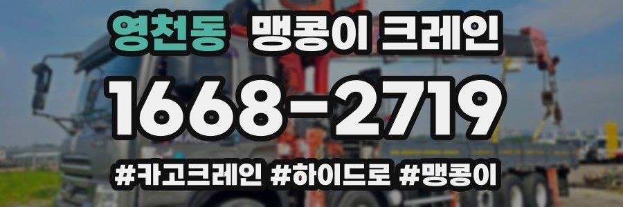 영천동 맹콩이 크레인