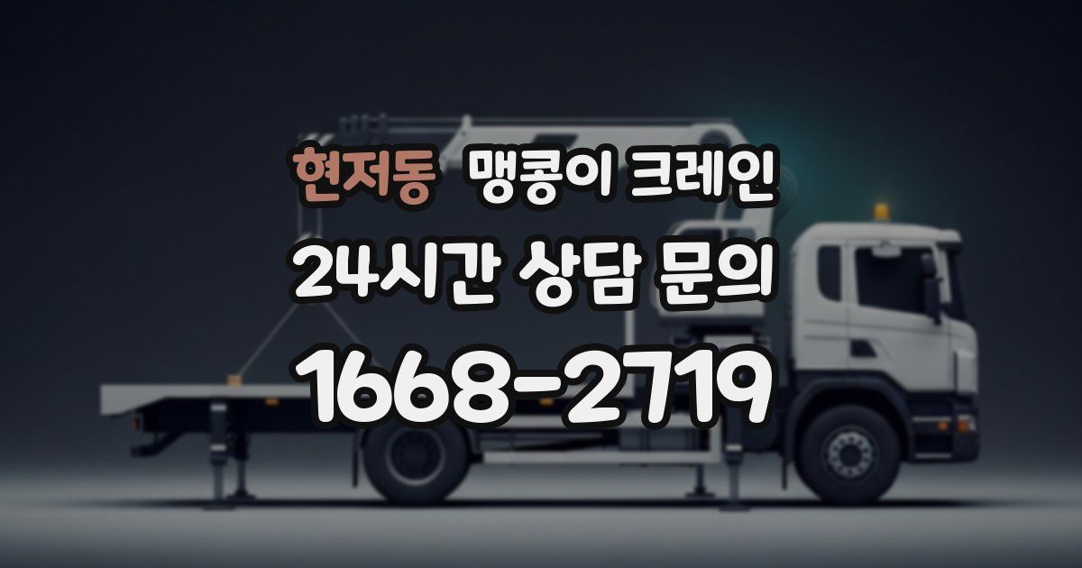 현저동 맹콩이 크레인