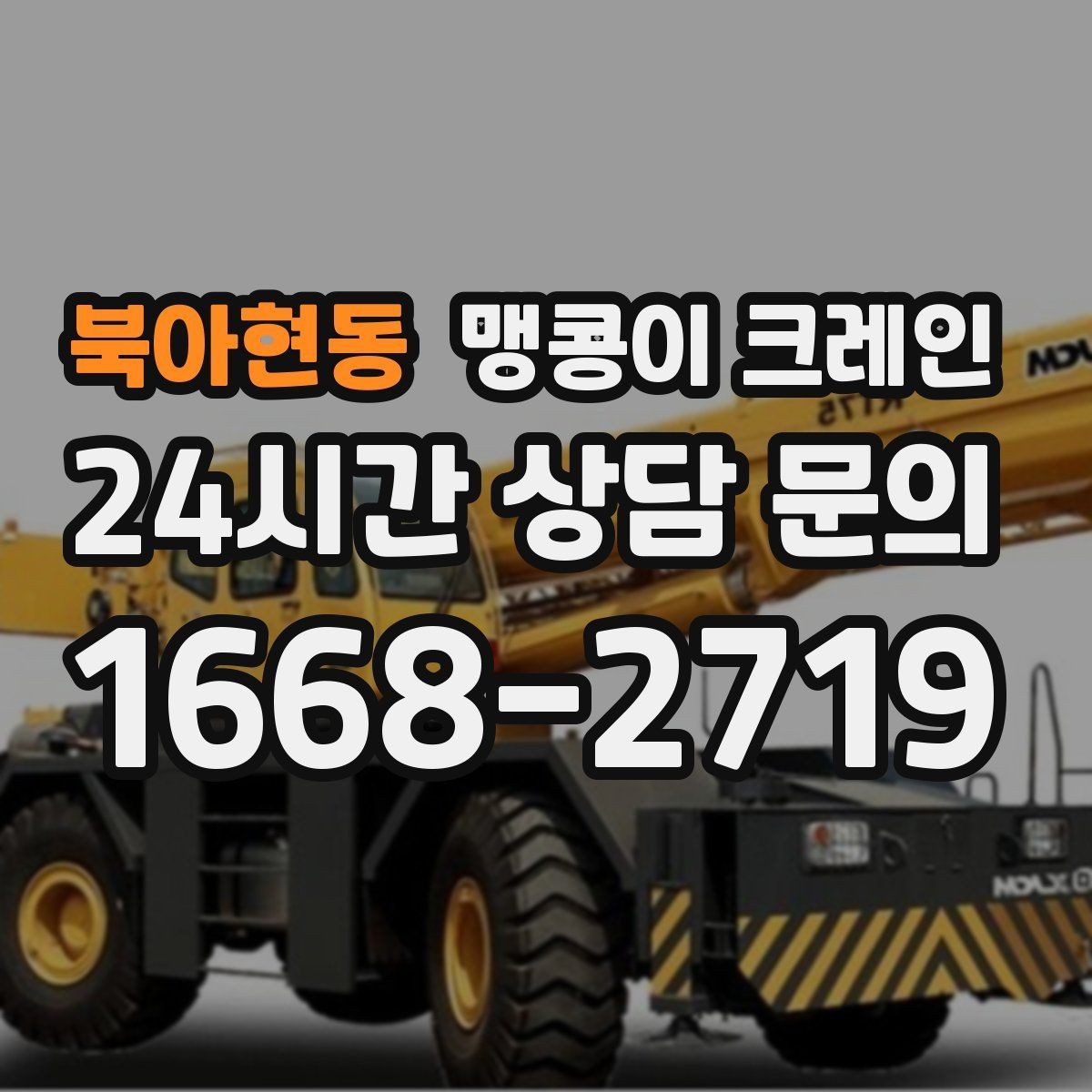 북아현동 맹콩이 크레인 엘리베이터 없는 건물 장비 이동에 유리