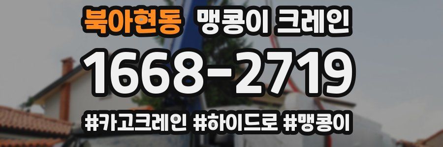 북아현동 맹콩이 크레인