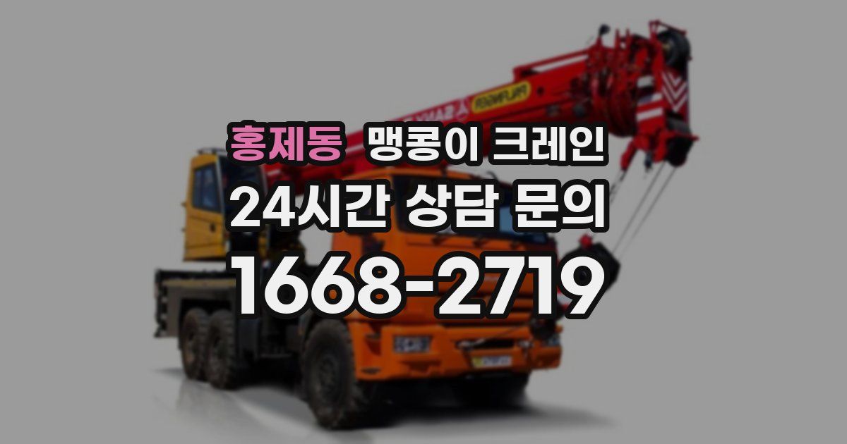 홍제동 맹콩이 크레인