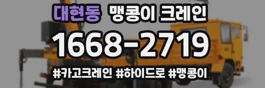 대현동 맹콩이 크레인