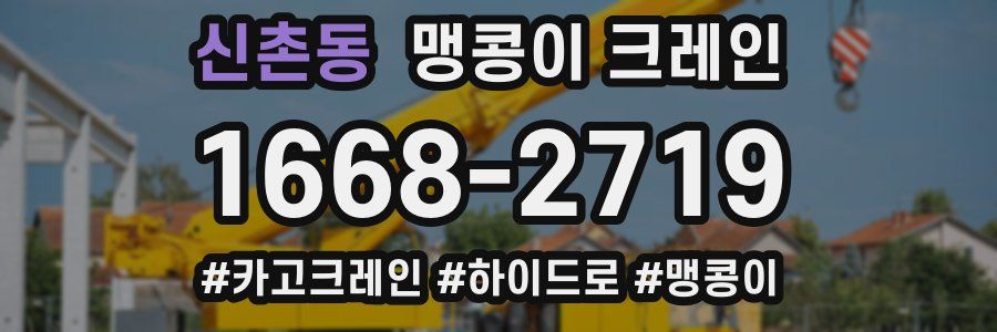 신촌동 맹콩이 크레인