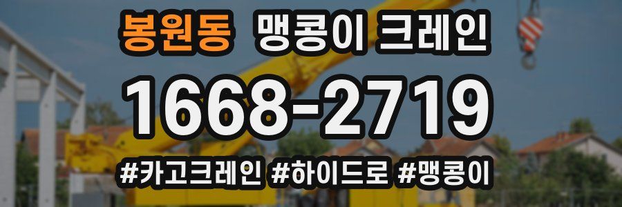 봉원동 맹콩이 크레인