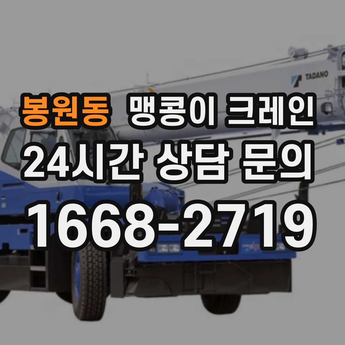 봉원동 맹콩이 크레인