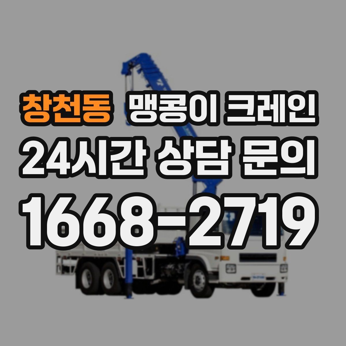 창천동 맹콩이 크레인 출입로 사진이 왜 중요한지 한 번에 정리