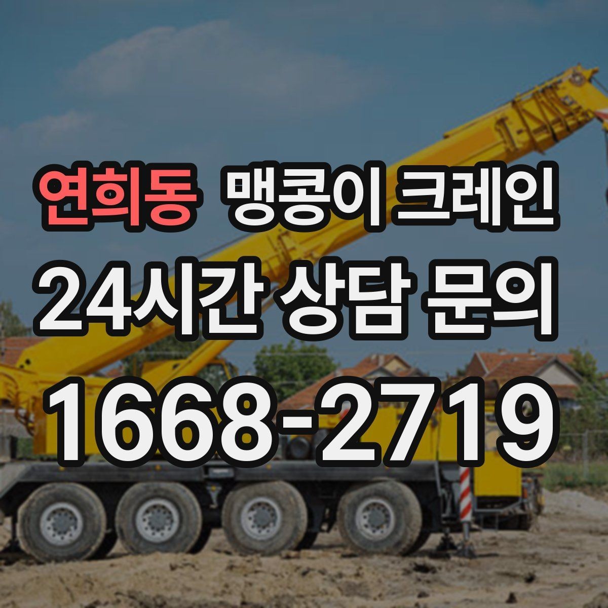 연희동 맹콩이 크레인 서버랙·전산장비 이동 작업 준비