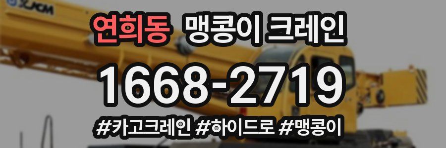 연희동 맹콩이 크레인