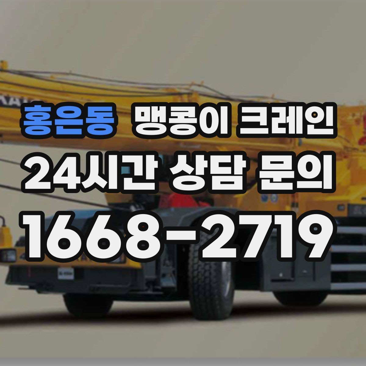 홍은동 맹콩이 크레인 카고 크레인과 비교해 유리한 현장 조건