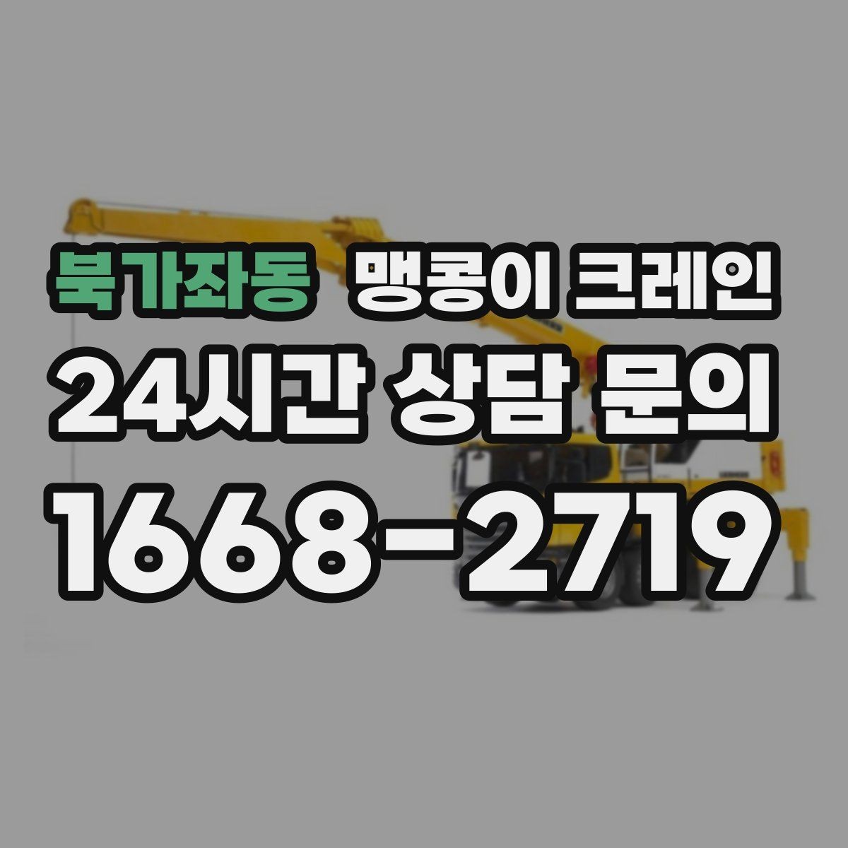 북가좌동 맹콩이 크레인 사람 동선이 많은 곳에서 안전하게 작업하기
