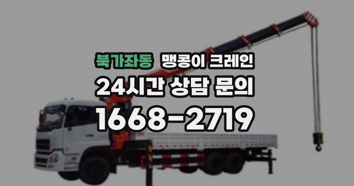 북가좌동 맹콩이 크레인