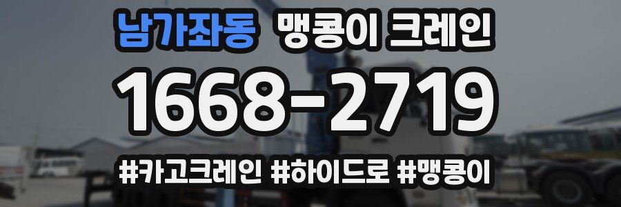 남가좌동 맹콩이 크레인
