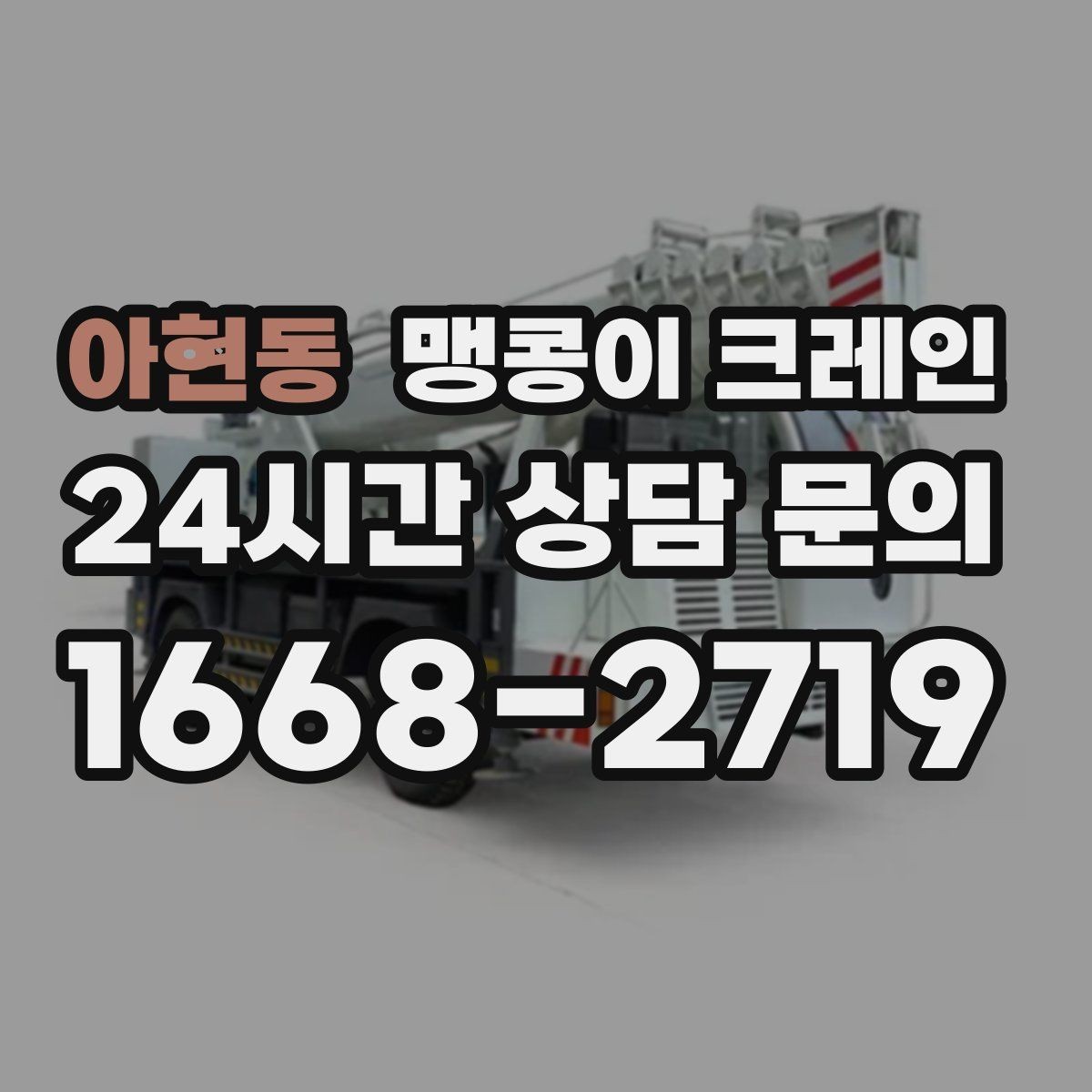 아현동 맹콩이 크레인 결박 위치를 잘못 잡으면 생기는 문제
