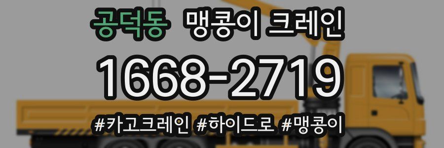공덕동 맹콩이 크레인