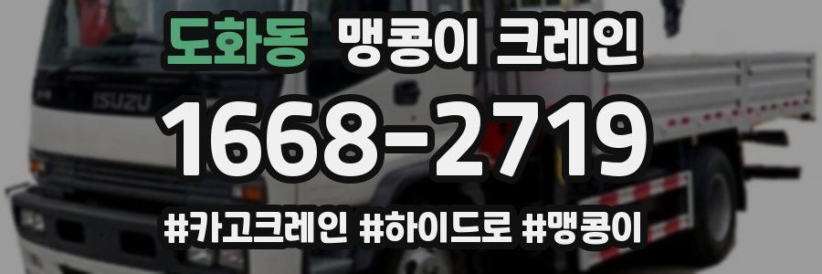 도화동 맹콩이 크레인