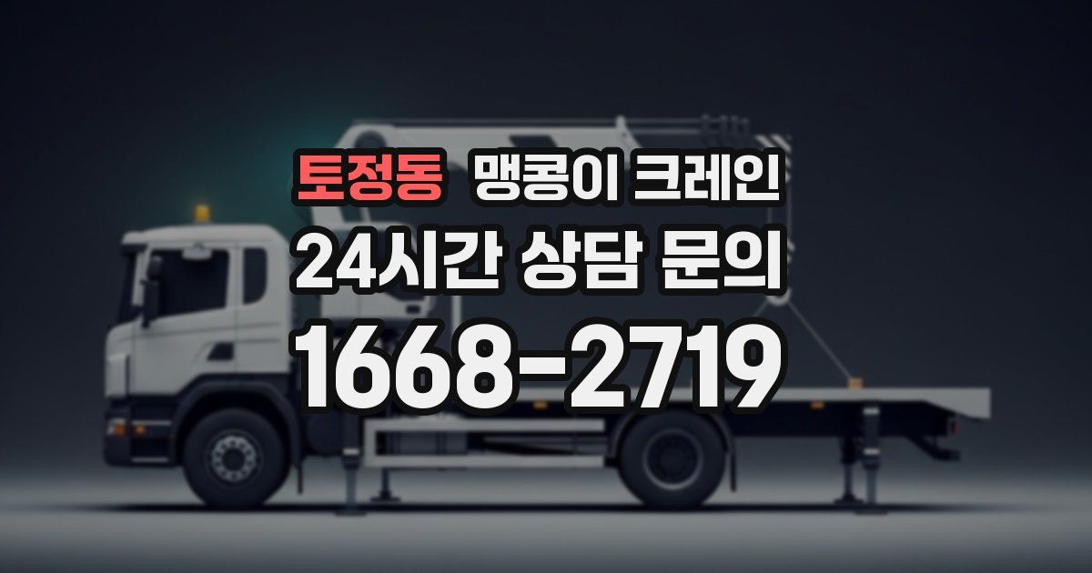 토정동 맹콩이 크레인