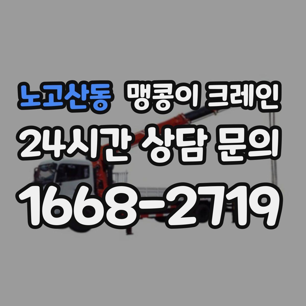 노고산동 맹콩이 크레인 비용을 좌우하는 핵심 요소 5가지