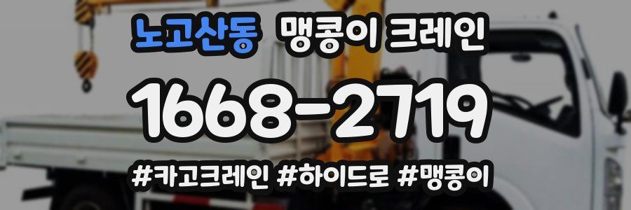 노고산동 맹콩이 크레인