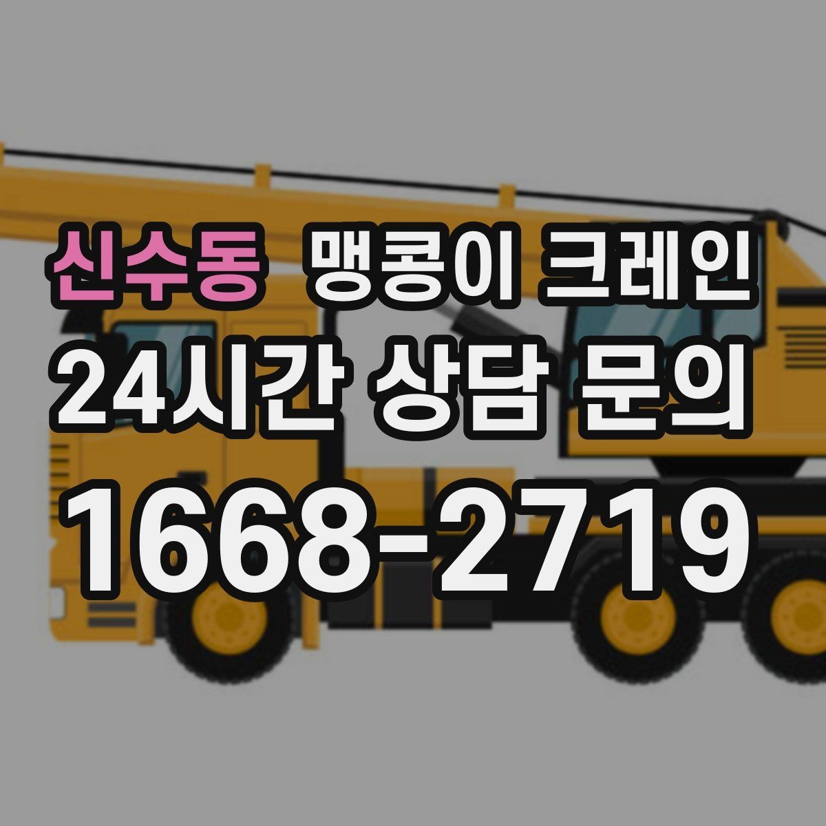 신수동 맹콩이 크레인 직진 이동만 가능한 현장 대응 요령