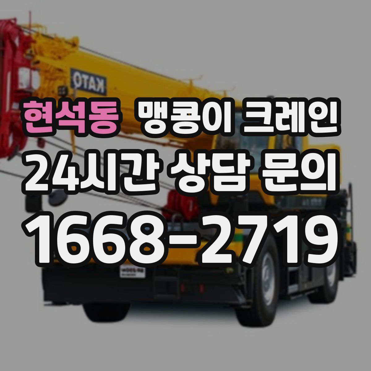 현석동 맹콩이 크레인