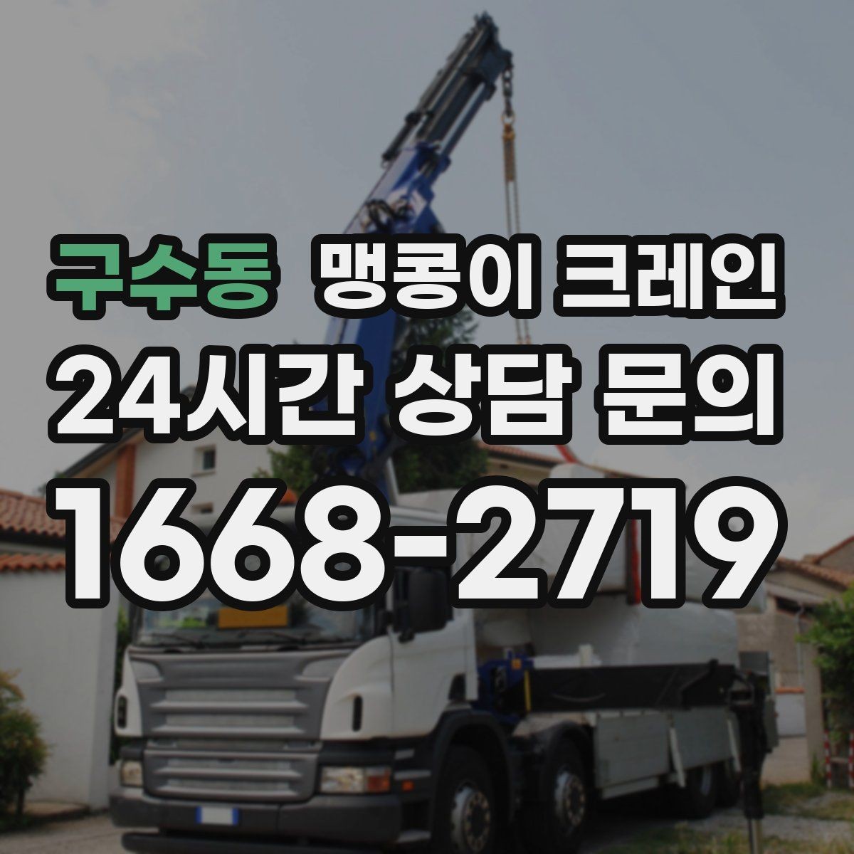 구수동 맹콩이 크레인 좁은 골목에서 유도원이 필요한 이유
