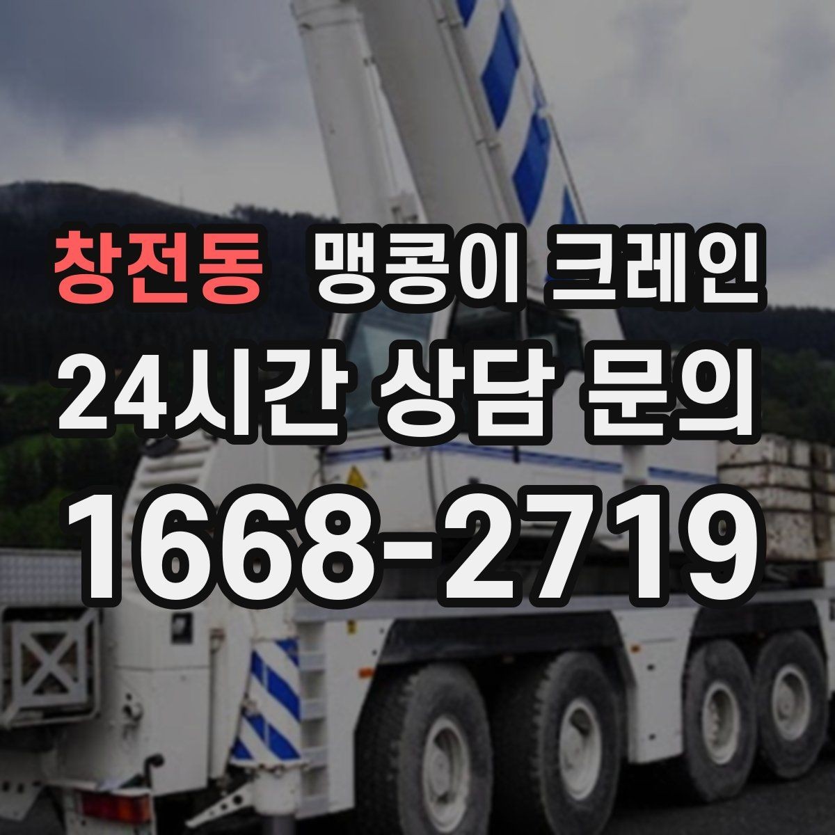 창전동 맹콩이 크레인 운반물 크기·무게가 중요한 이유