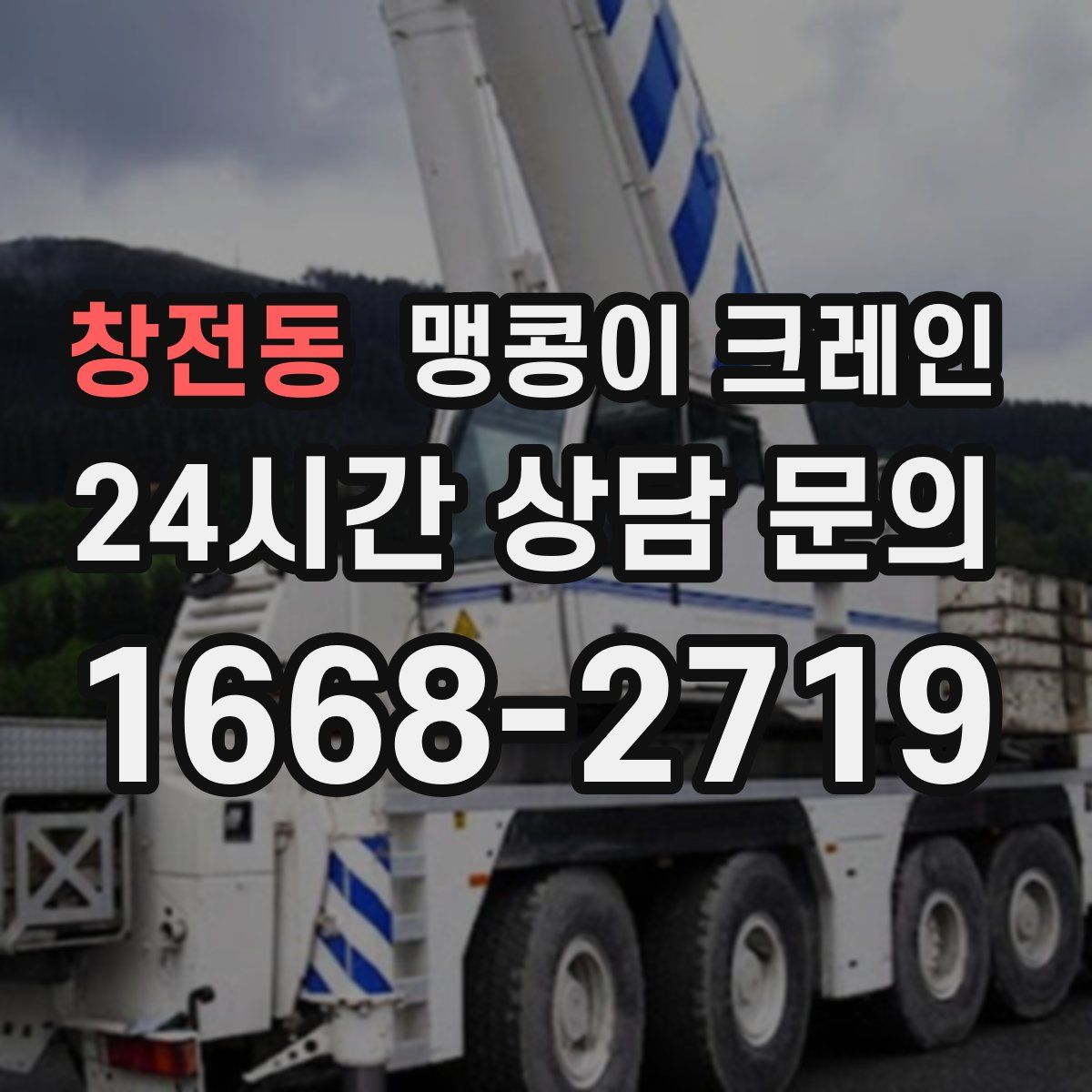 창전동 맹콩이 크레인