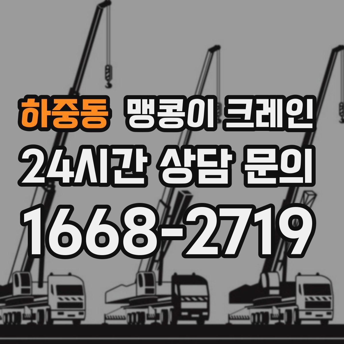하중동 맹콩이 크레인