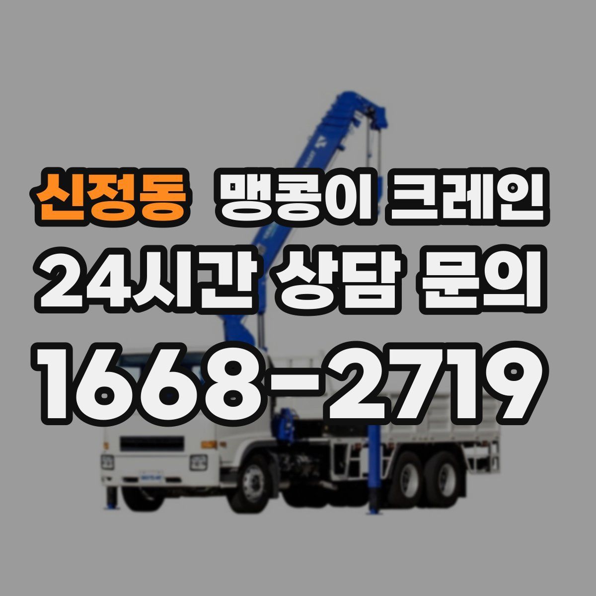 신정동 맹콩이 크레인
