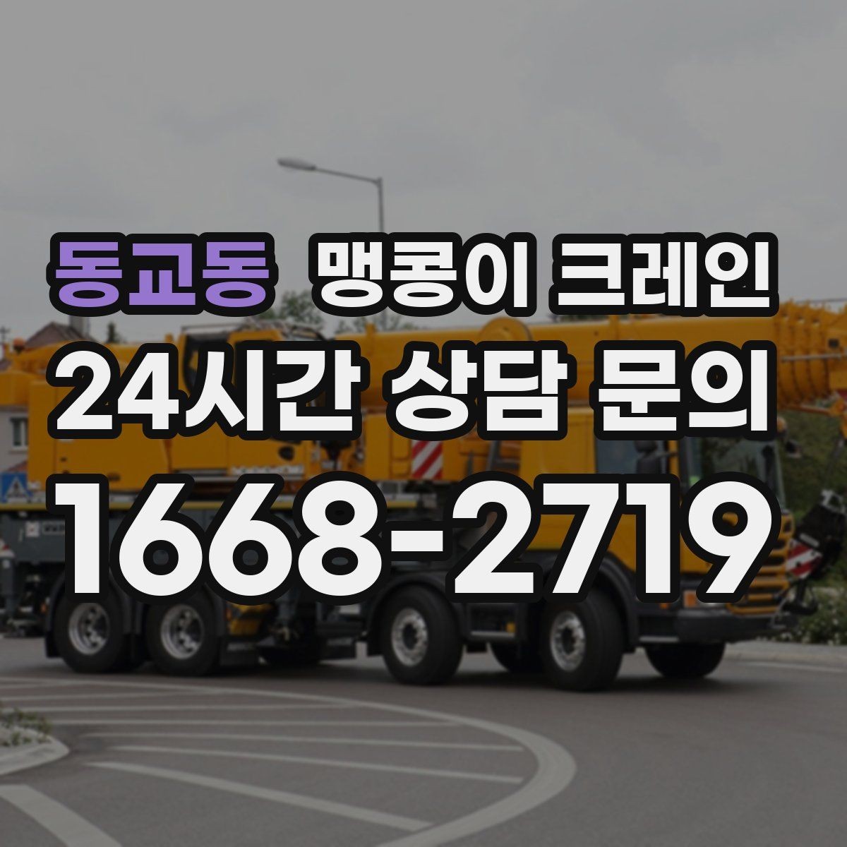 동교동 맹콩이 크레인 통행로 확보가 작업 안전을 좌우하는 이유