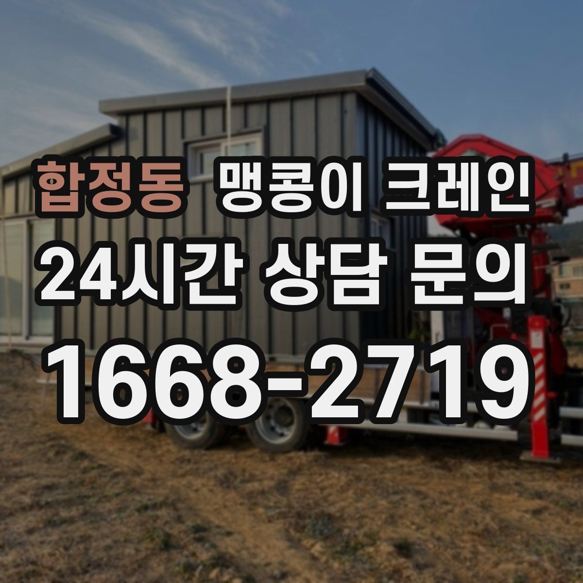 합정동 맹콩이 크레인