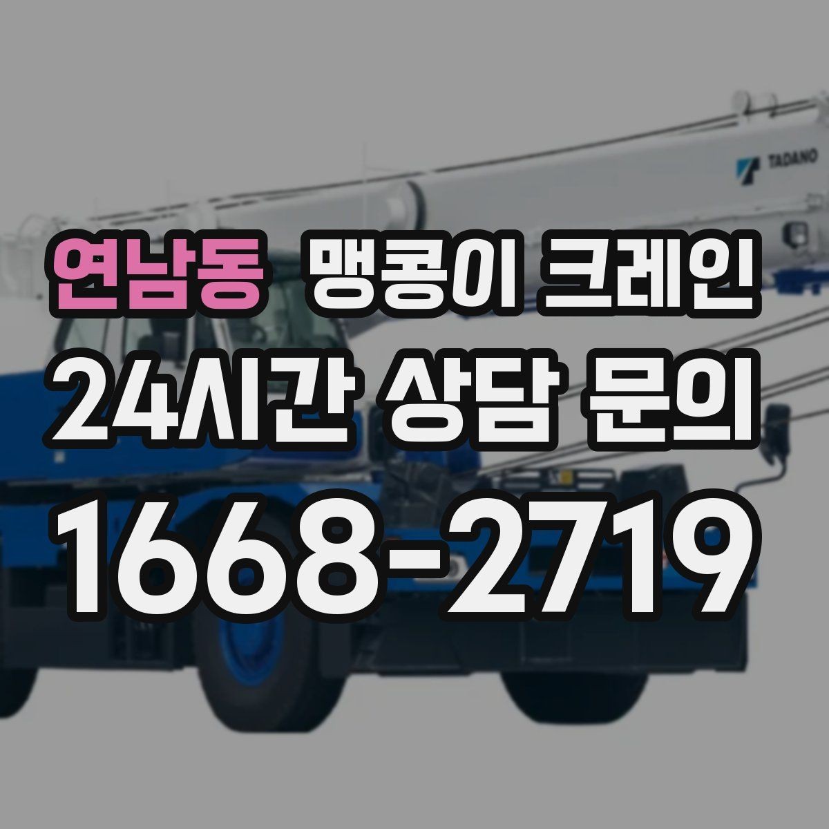 연남동 맹콩이 크레인 현장 조건에 맞는 장비를 고르는 체크리스트